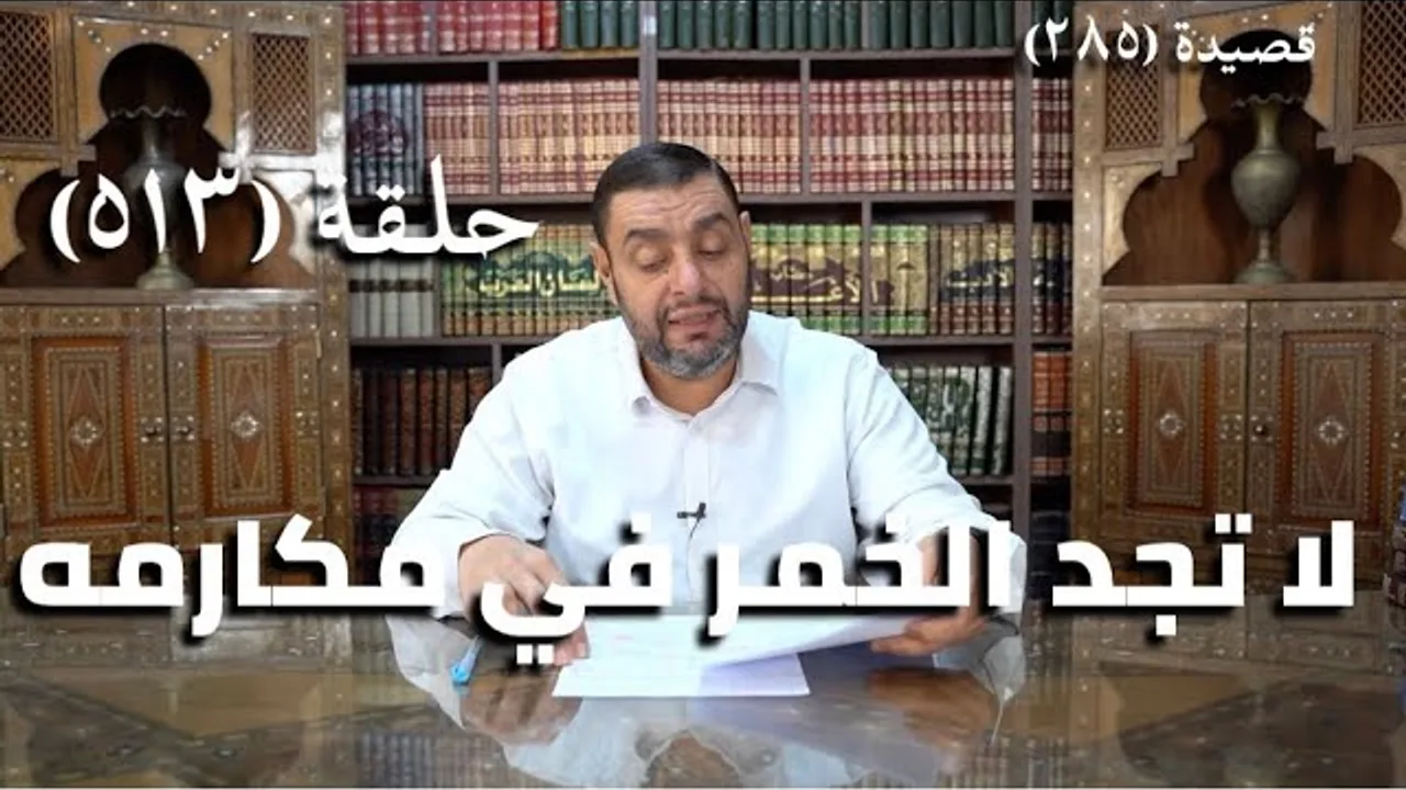 كرسي المتنبي (شرح ديوان المتنبي) - حلقة (513) - تَقُودُ مُسْتَحْسَنَ الكَلامِ لَنَا