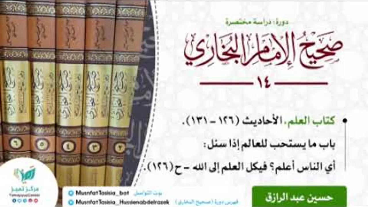 دورة الدراسة المختصرة لصحيح البخاري (١٤) كتاب العلم الأحاديث من ١٢٦-١٣١ حسين عبد الرازق
