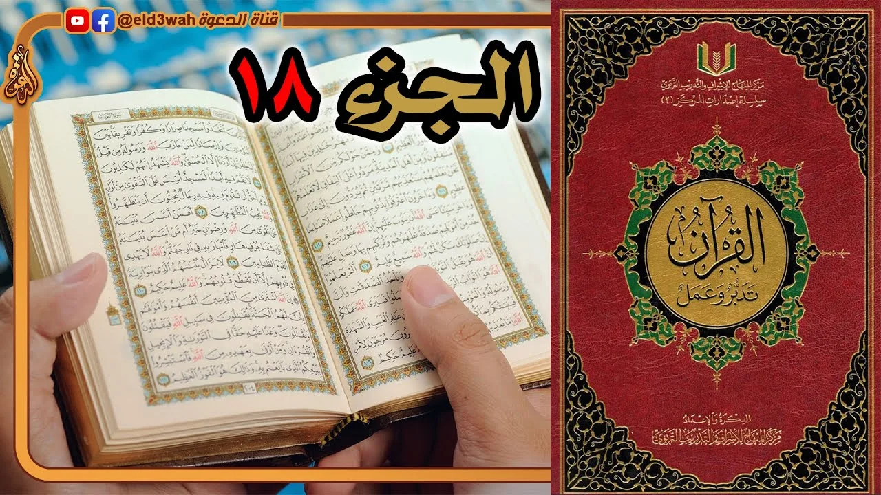 القرآن تدبر وعمل ج18 | من سورة المؤمنون إلى سورة الفرقان الآية 20