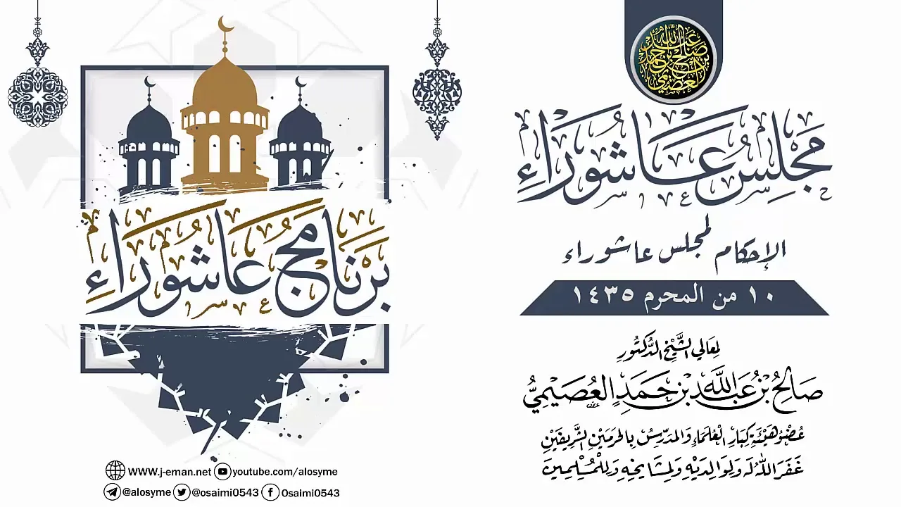 مجلس عاشوراء ـ الإحكام لإملاء عاشوراء ١٤٣٥ | الشيخ صالح العصيمي