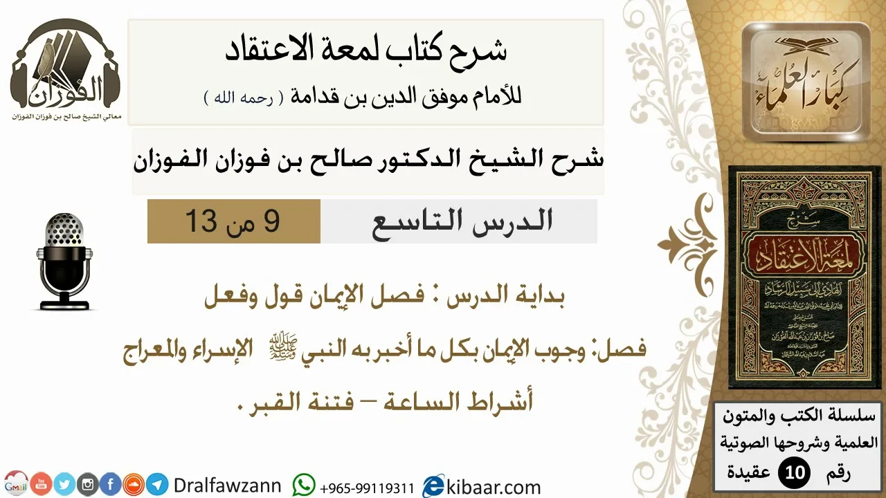 9من13/شرح لمعة الاعتقاد/عقيدة/بداية الدرس فضل الايمان/الشيخ صالح الفوزان/مشروع كبار العلماء