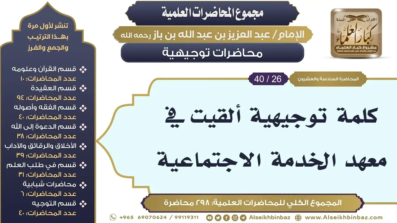 [284/ 298] كلمة توجيهية ألقيت في معهد الخدمة الاجتماعية - الشيخ ابن باز II محاضرات توجيهية [26/ 40]