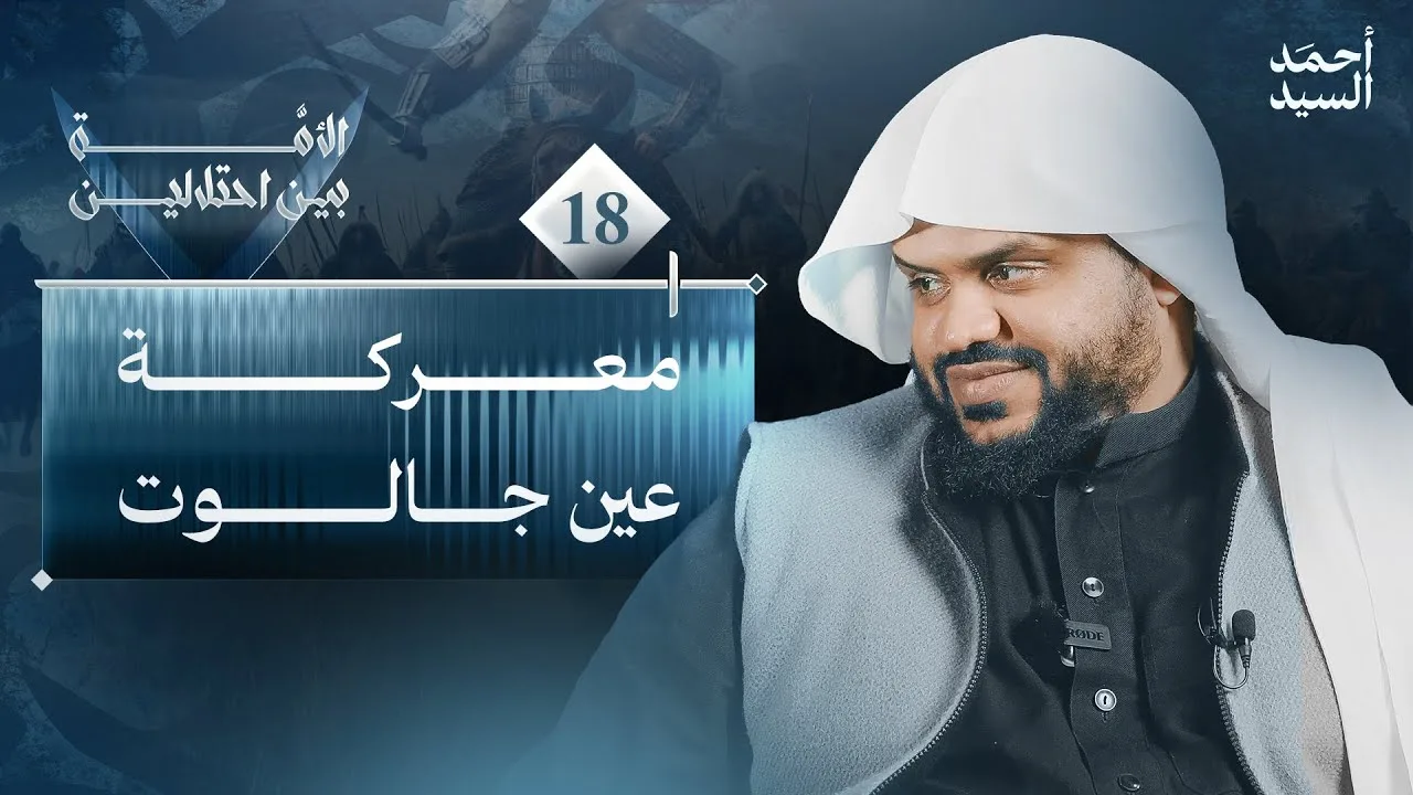 الأمة بين احتلالين 18 | معركة عين جالوت | أحمد السيد