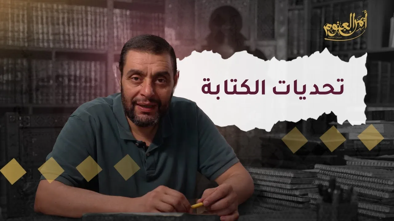 صعوبات الكتابة - الحلقة ٣٥ من شذر مذر