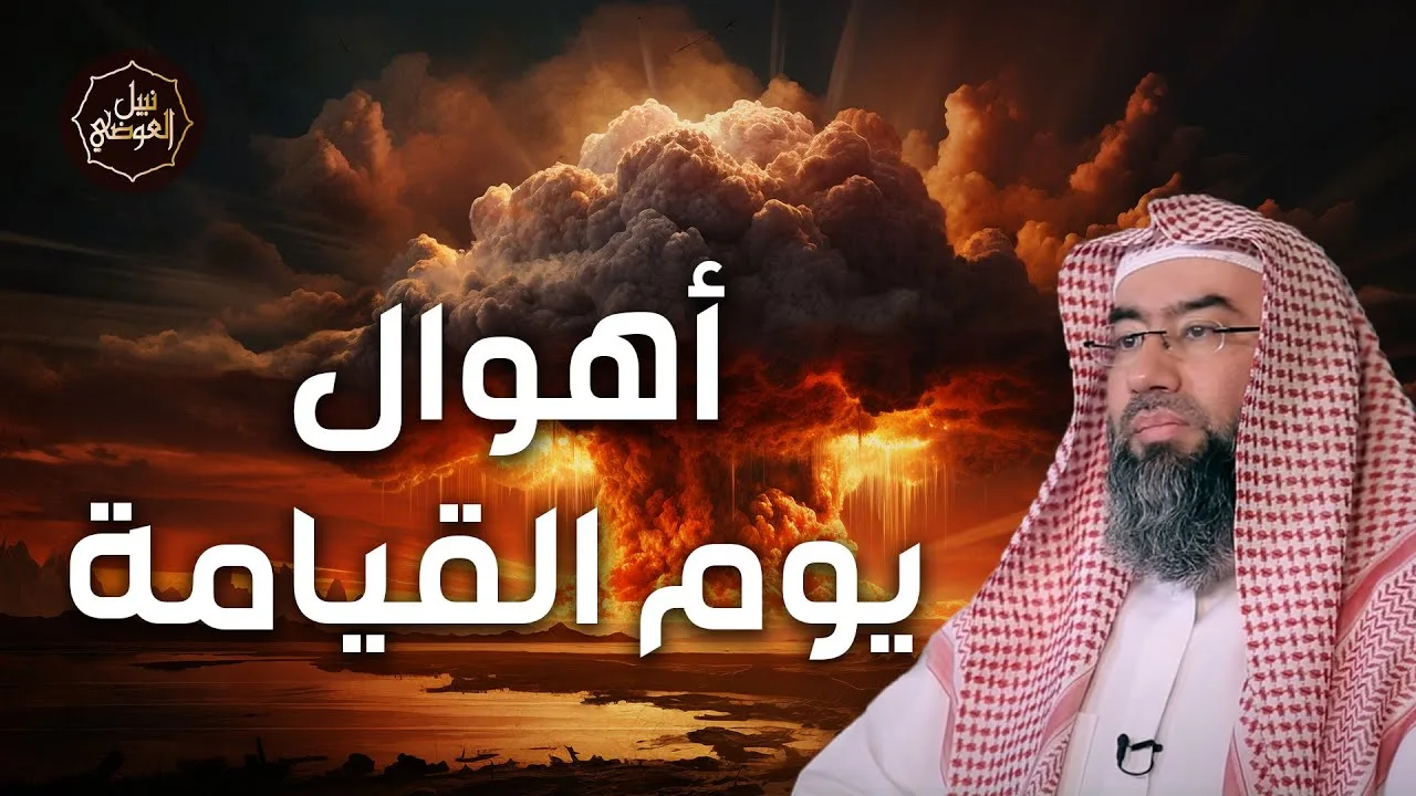 نبيل العوضي | هل اقتربت نهاية العالم وما هي علامات الساعة الصغري والكبري؟