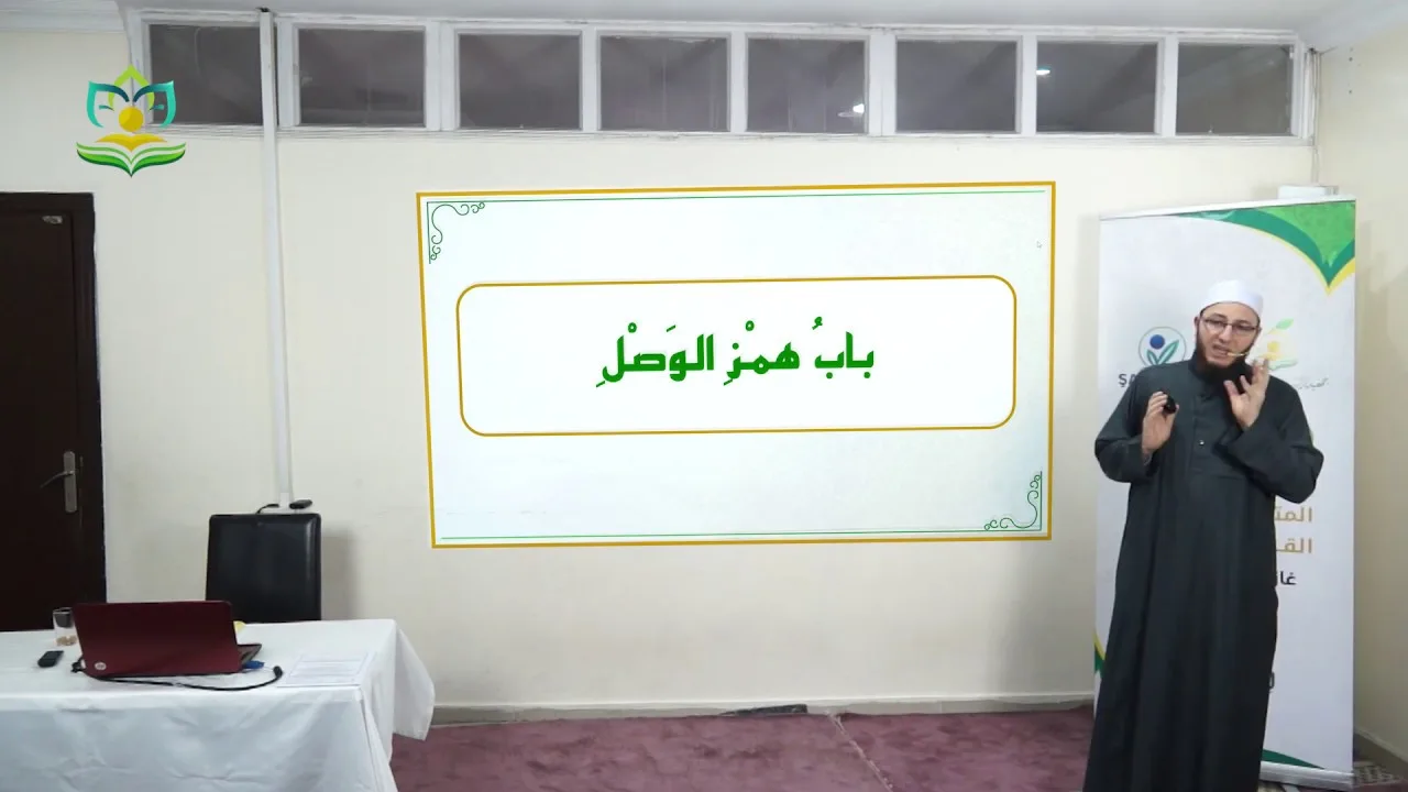 شرح كتاب الدقائق المحكمة (باب همز الوصل) الحلقة 11 - برنامج (مع السفرة) المستوى 4