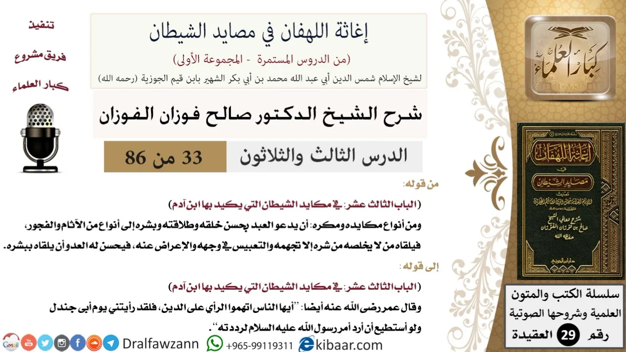 33 من 86 /شرح كتاب إغاثة اللهفان في مصائد الشيطان/أتبع الأمة للسنة/صالح الفوزان/العقيدة/كبار العلماء