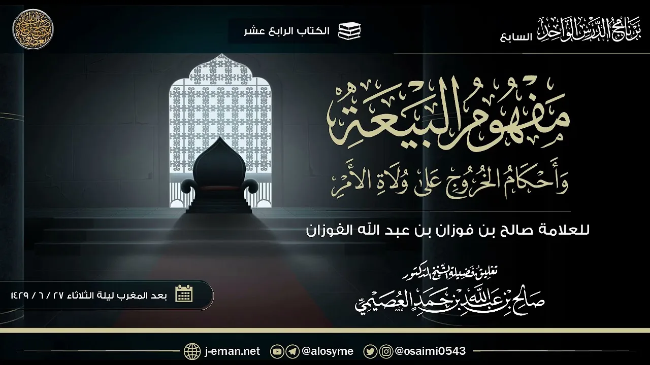 مفهوم البيعة وأحكام الخروج على ولاة الأمر للعلامة الفوزان