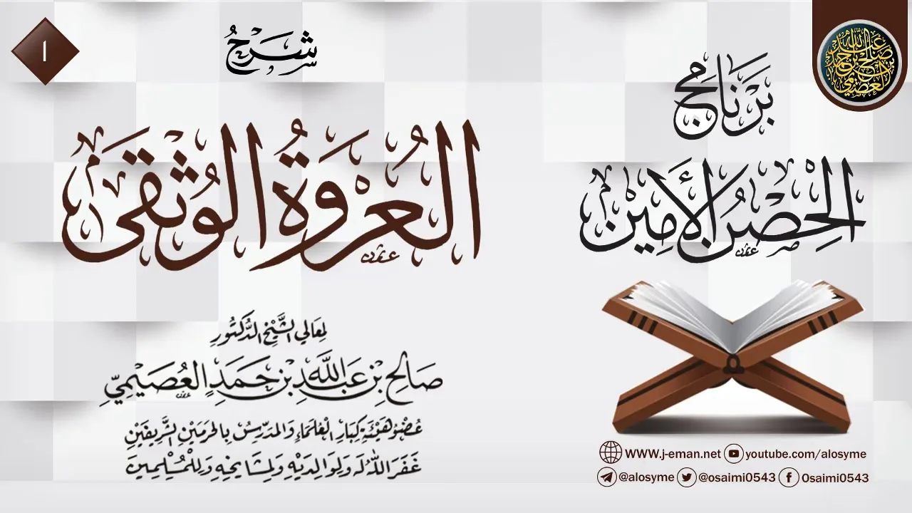 المجلس 1 من شرح (العروة الوثقى) | برنامج الحصن الأمين 1437 | الشيخ صالح العصيمي