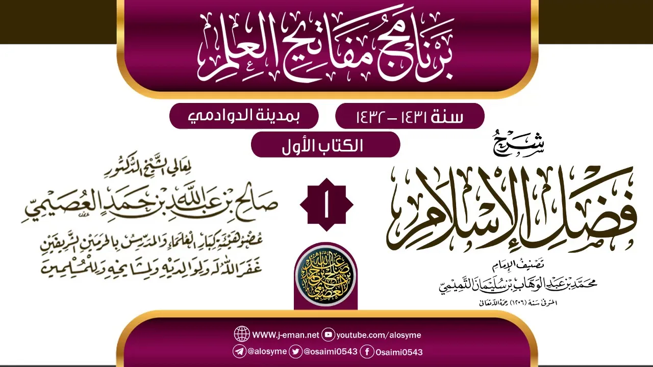 المجلس 1 من شرح (فضل الإسلام)| برنامج مفاتيح العلم بالدوادمي 1432 | الشيخ صالح العصيمي