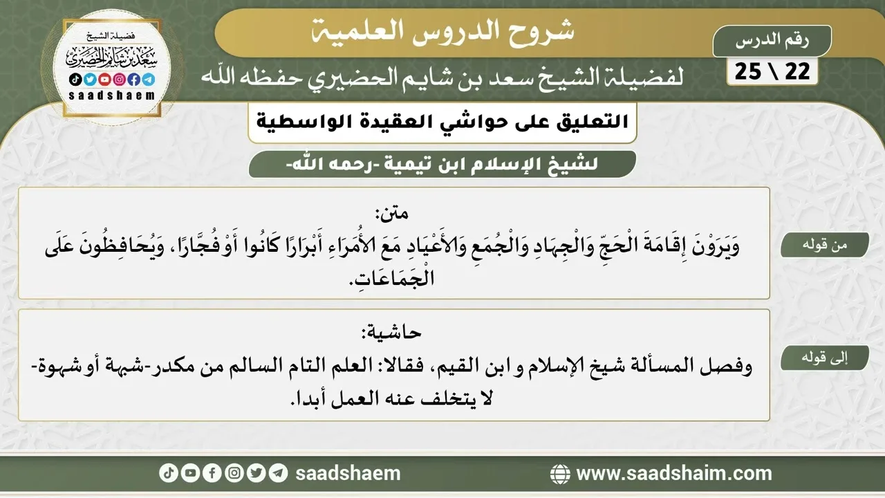 التعليق على حواشي العقيدة الواسطية (22) الشرح الأول - الشيخ سعد بن شايم الحضيري