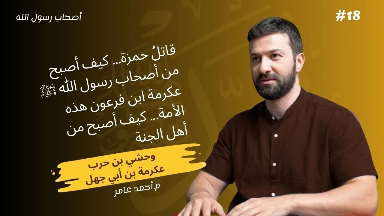 أصحاب رسول الله - الدرس الثامن عشر - وحشي بن حرب وعكرمة بن أبي جهل - أحمد عامر