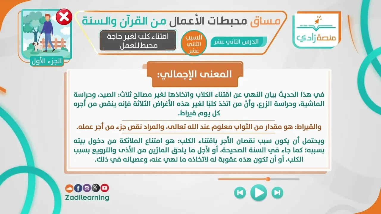 محبطات الأعمال من القرآن والسنة - الدرس الثاني عشر - اقتناء كلب لغير حاجة محبط للعمل