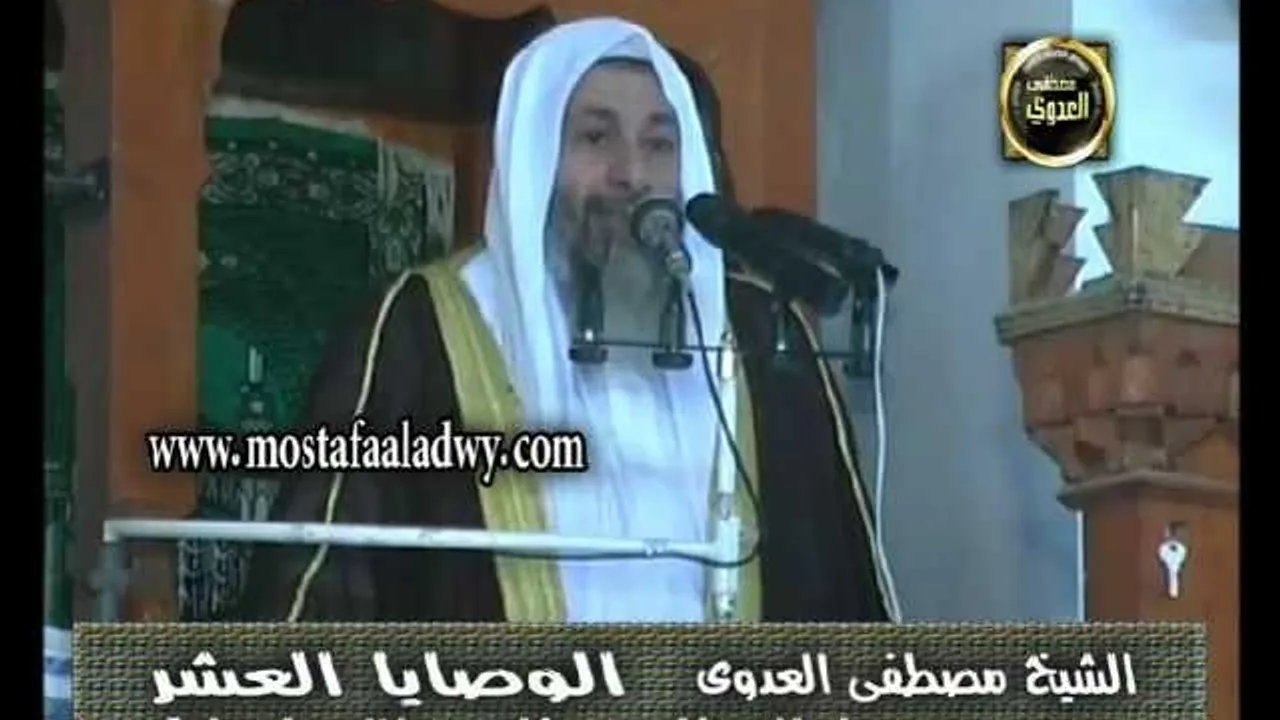 الوصايا العشر للشيخ مصطفى العدوي