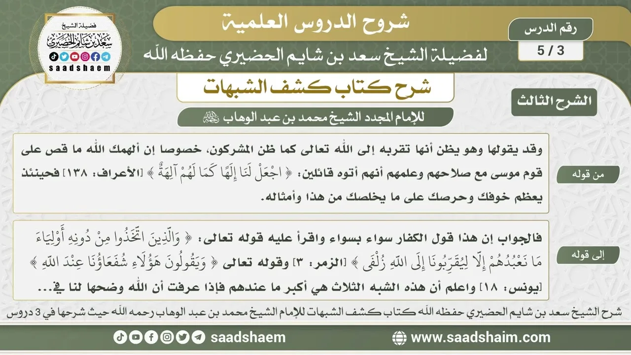 3 - 5 شرح كتاب كشف الشبهات (الشرح الثالث) الدرس الثالث - الشيخ سعد بن شايم الحضيري