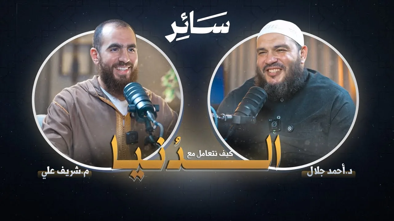 كيف نتعامل مع الدنيا؟ - سائر