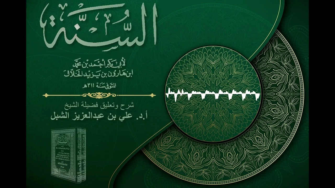 أ.د. علي الشبل | شرح كتاب السنة للإمام أبي بكر الخلال المجلس "صوتي" (107)