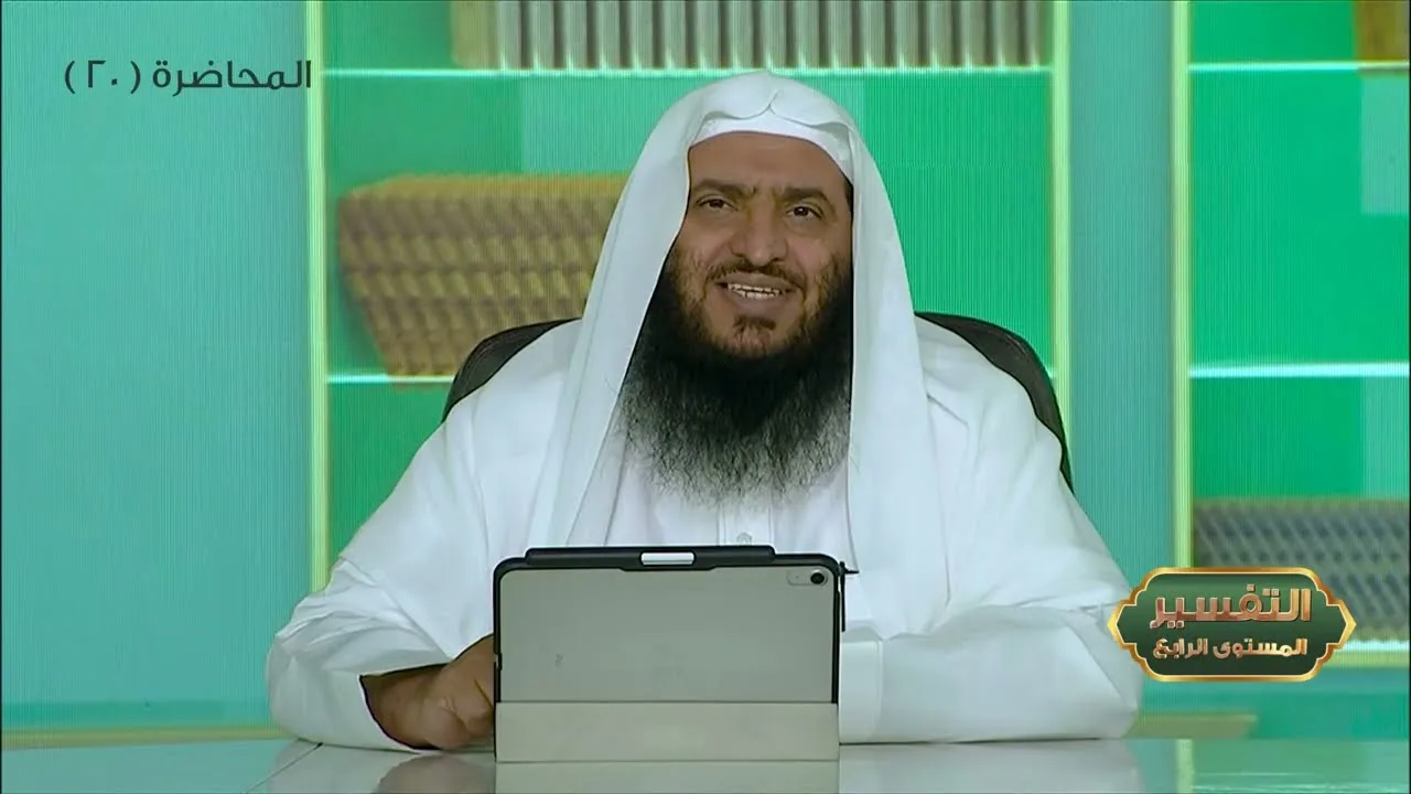 المحاضرة 20 - التفسير || الدورة المختصرة - المستوى (4) د. محمد بن جابر القحطاني- برنامج أكاديمية زاد