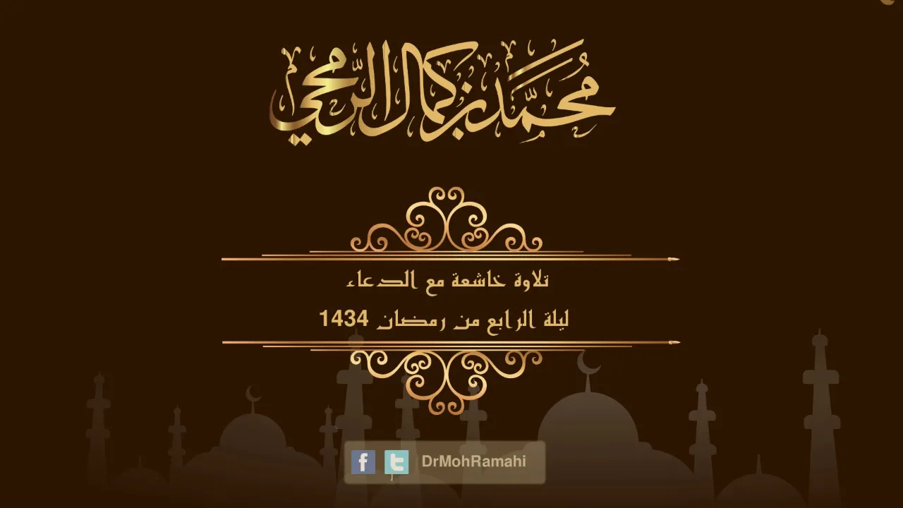 تلاوة خاشعة مع الدعاء ليلة الرابع من رمضان 1434 - الشيخ الدكتور محمد بن كمال الرمحي