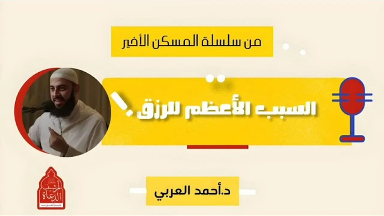 السبب الأعظم للرزق __ د.أحمد العربي __ من سلسلة المسكن الأخير