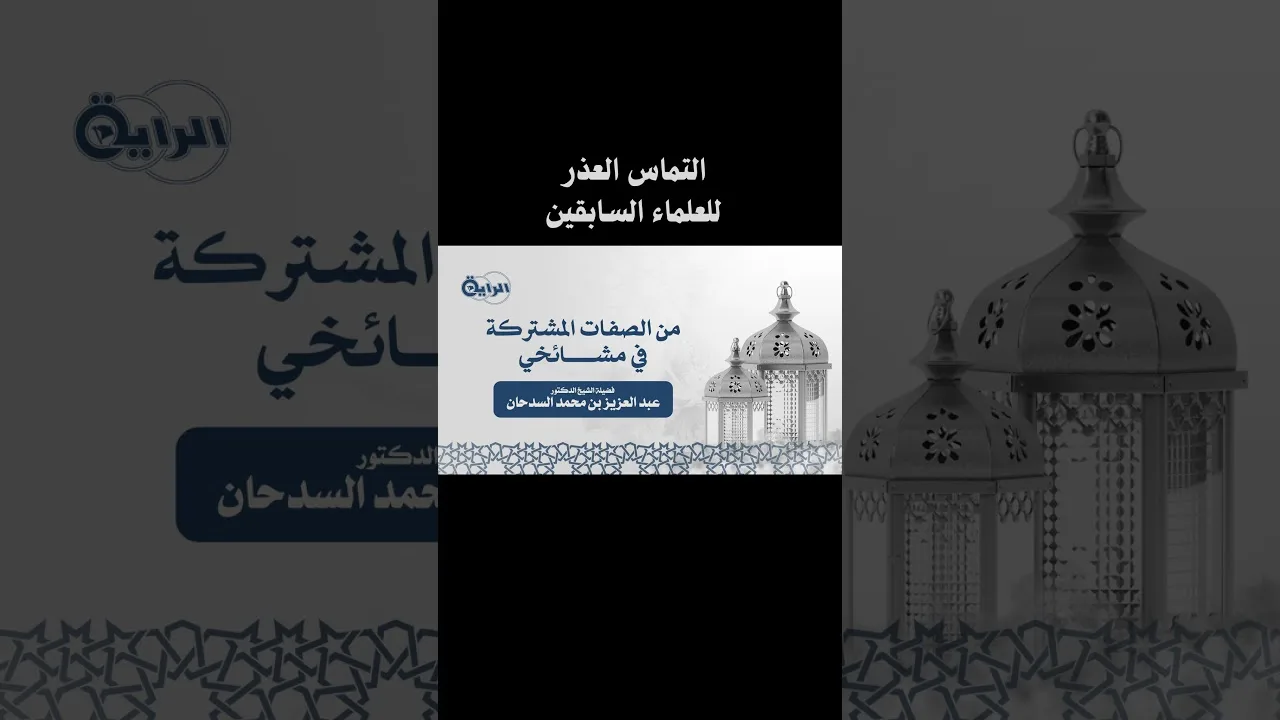 مقتطف من محاضرة (من الصفات المشتركة في مشائخي ) للشيخ عبدالعزيز بن عبدالله السدحان