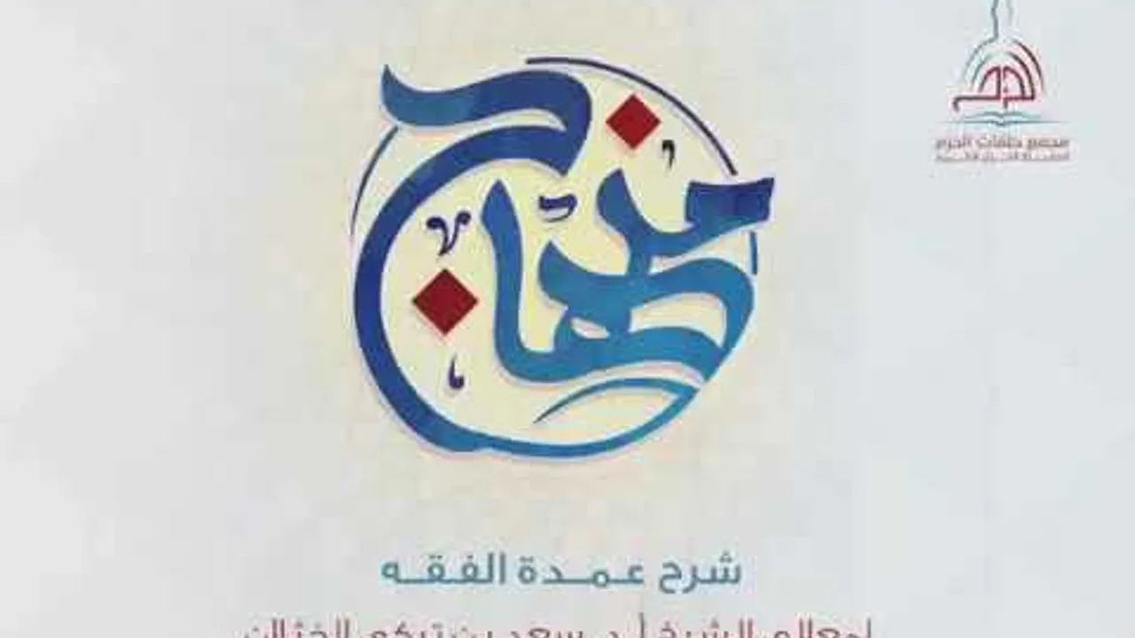 شرح كتاب عمدة الفقه ( باب الآنية ) لفضيلة الشيخ أ.د. سعد الخثلان