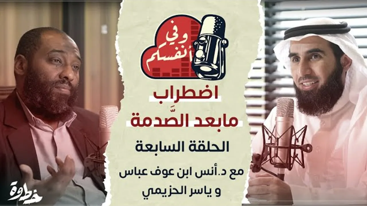 اضطراب ما بعد الصَّدمة | مع د. أنس ابن عوف و ياسر الحزيمي | الحلقة (٧) | وفي أنفسكم