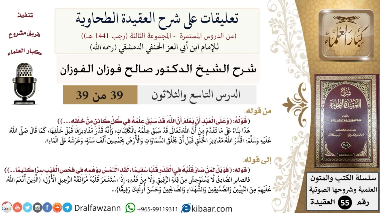 39 من 39|تعليقات على شرح العقيدة الطحاوية|سابق علم|صالح الفوزان|العقيدة|كبار العلماء