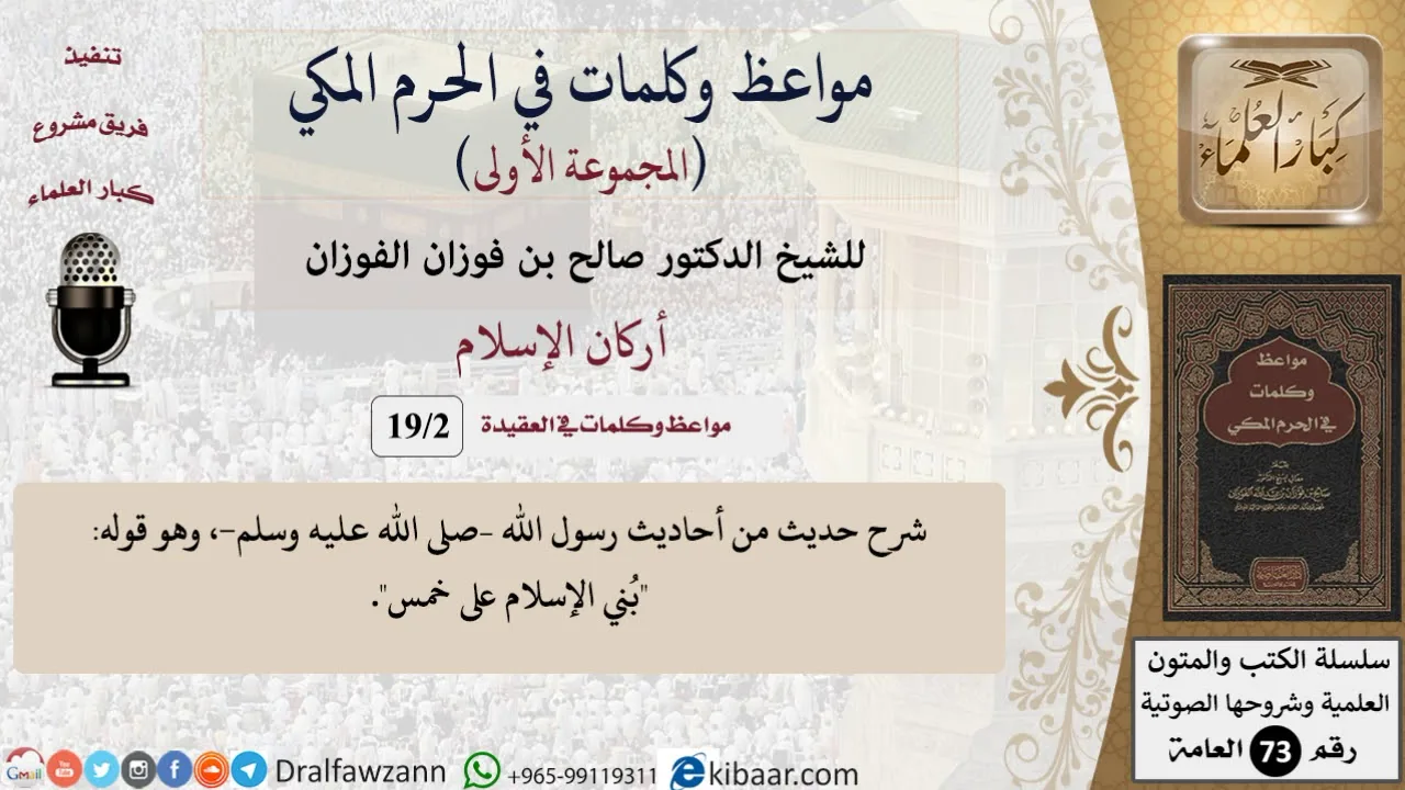 2 من 19|أركان الإسلام|مواعظ وكلمات في الحرم المكي|صالح الفوزان|كبار العلماء