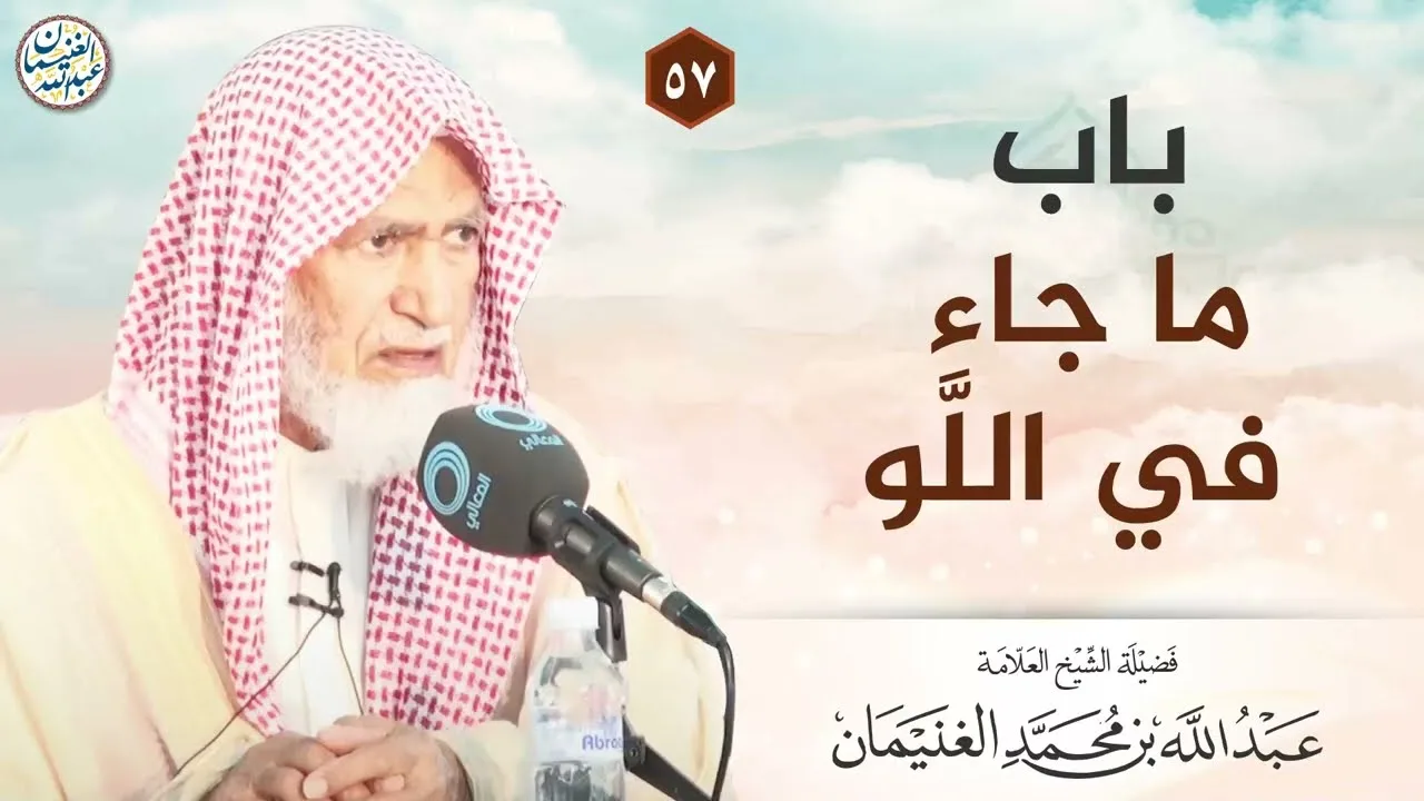 باب ما جاء في اللّو | الشيخ عبدالله الغنيمان