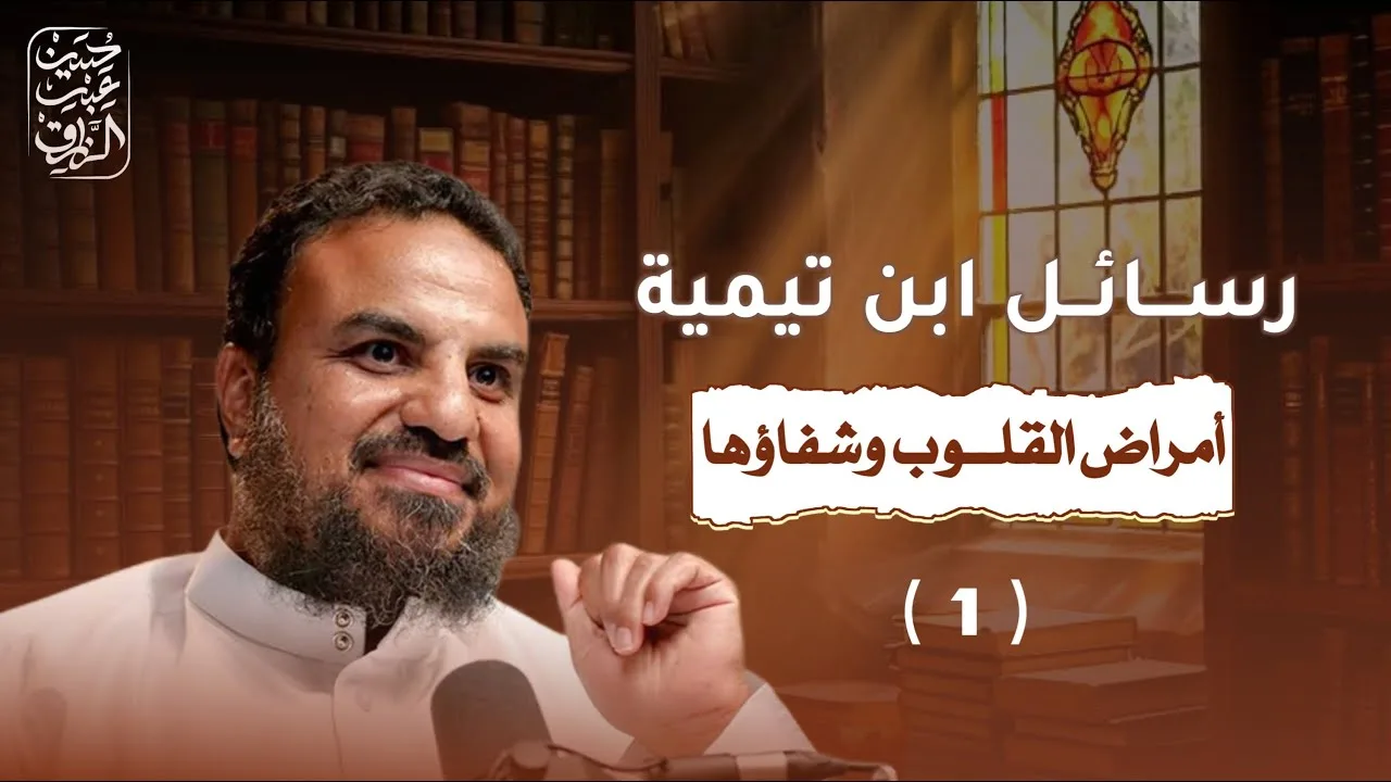 مقدمة مهمة عن القلب وأمراضه(شرح أمراض القلوب وشفاؤها) لابن تيمية