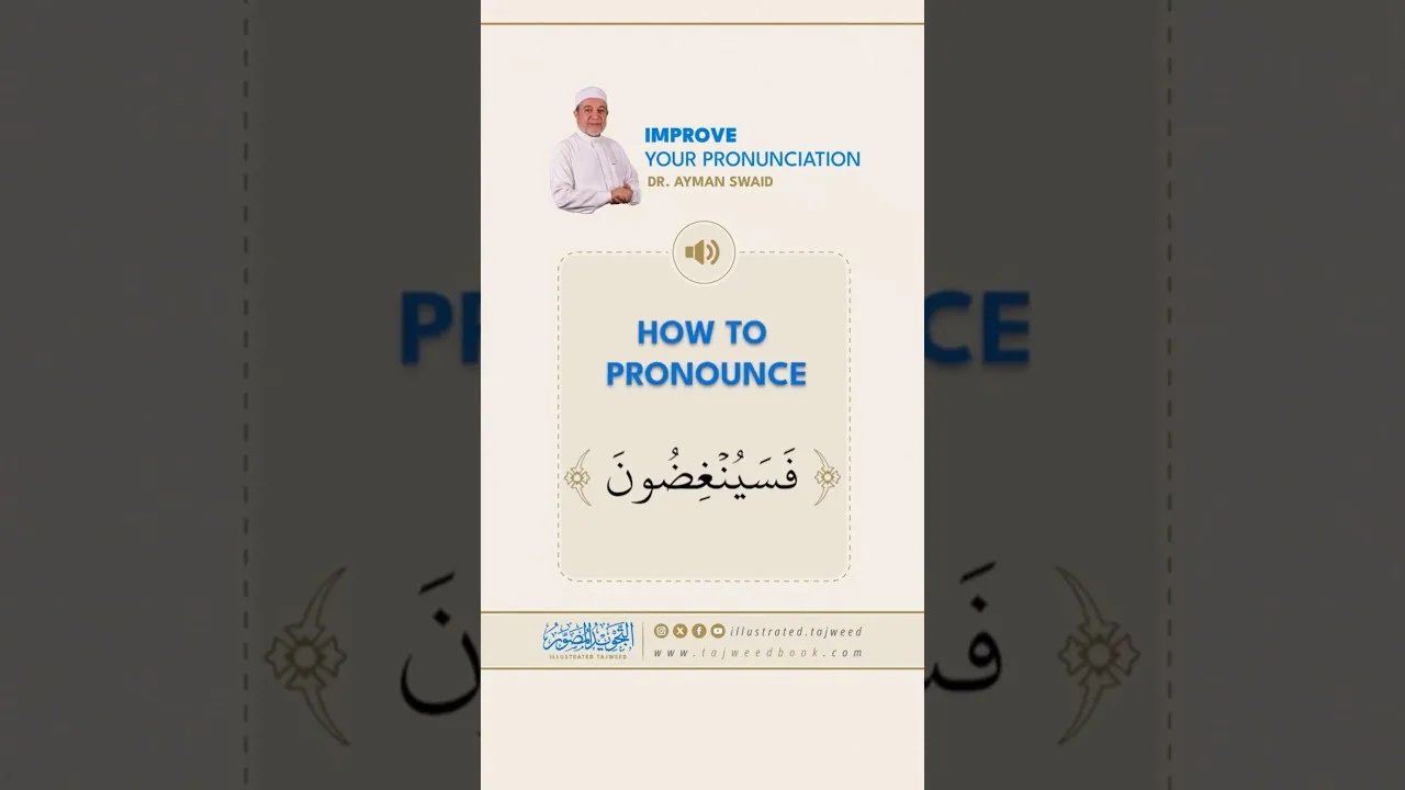 How to pronounce فَسَيُنْغِضُونَ - Dr. Ayman Rushdi Swaid