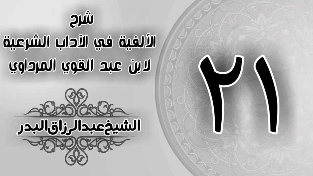021 - شرح الألفية في الآداب الشرعية لابن عبد القوي المرداوي - الشيخ عبد الرزاق البدر