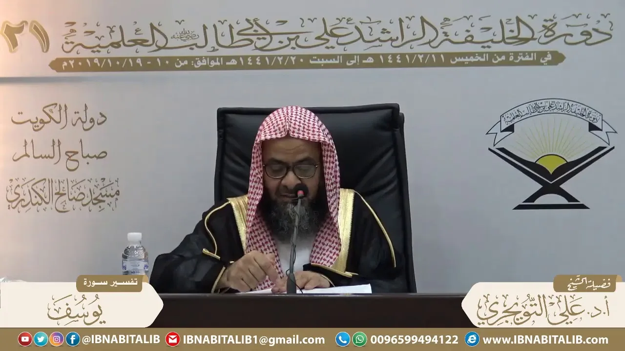 03 تفسير سورة يوسف من الآية 50 إلى الآية 86 للشيخ أ. د. علي بن غازي التويجري حفظه الله