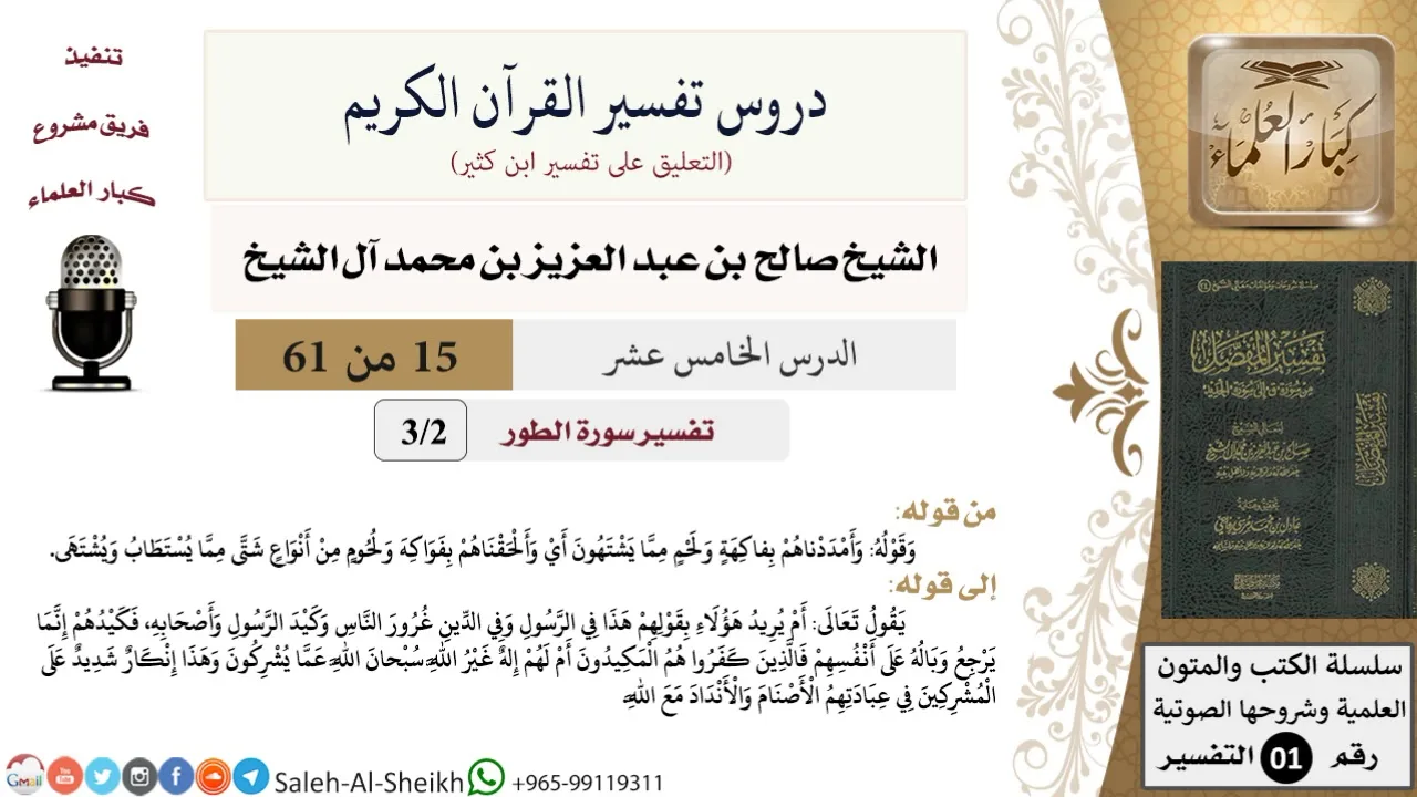 دروس تفسير القرآن الكريم - تفسير سورة الطور (2) - معالي الشيخ صالح آل الشيخ - تفسير - كبار العلماء