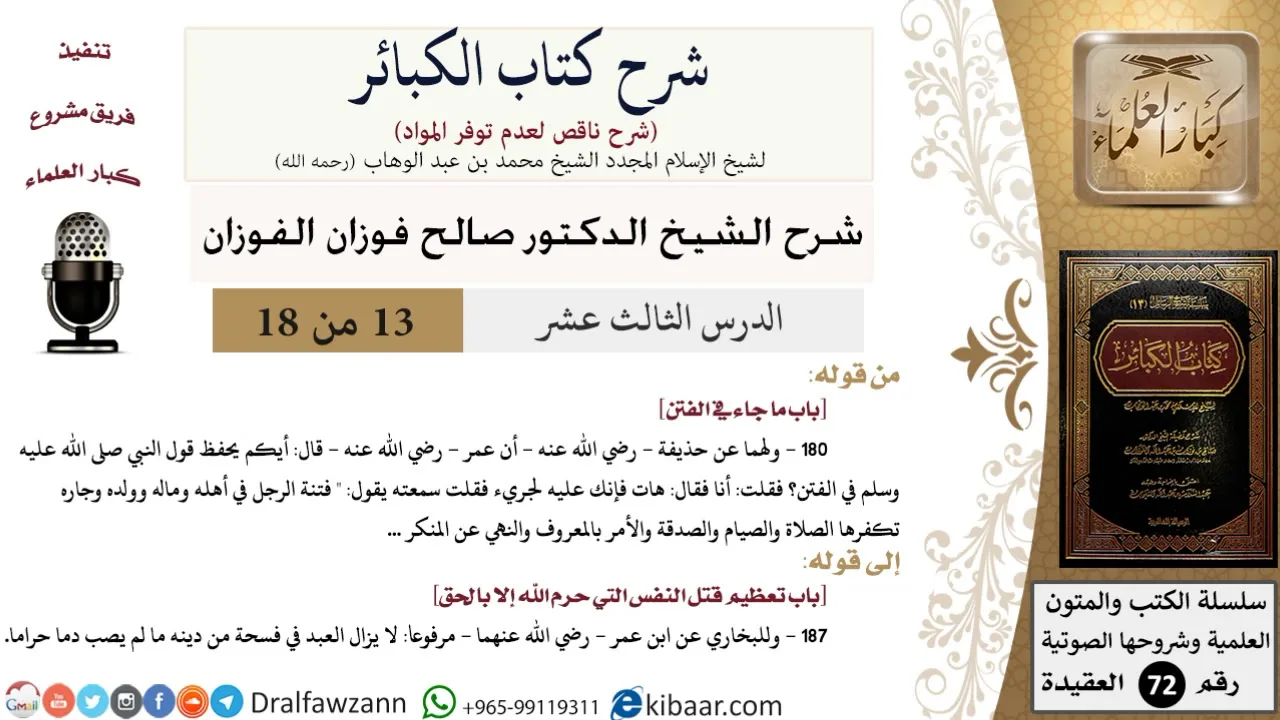 13 من 18/شرح كتاب الكبائر للشيخ محمد بن عبد الوهاب -رحمه الله-/فتنة الأهل والمال/صالح الفوزان