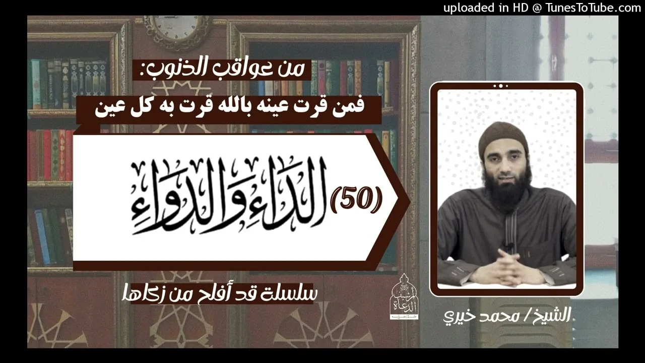 | فمن قرّت عينه بالله قرّت به كل عين عواقب الذنوب ٤٤  #قد_أفلح_من_زكاها #كتاب_الداء_والدواء
