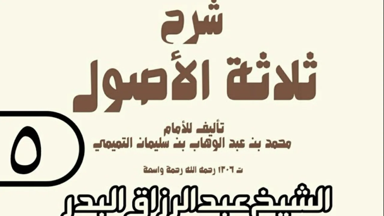 05 - شرح ثلاثة الأصول (عام 1429 هـ) - الشيخ عبد الرزاق عبد المحسن البدر
