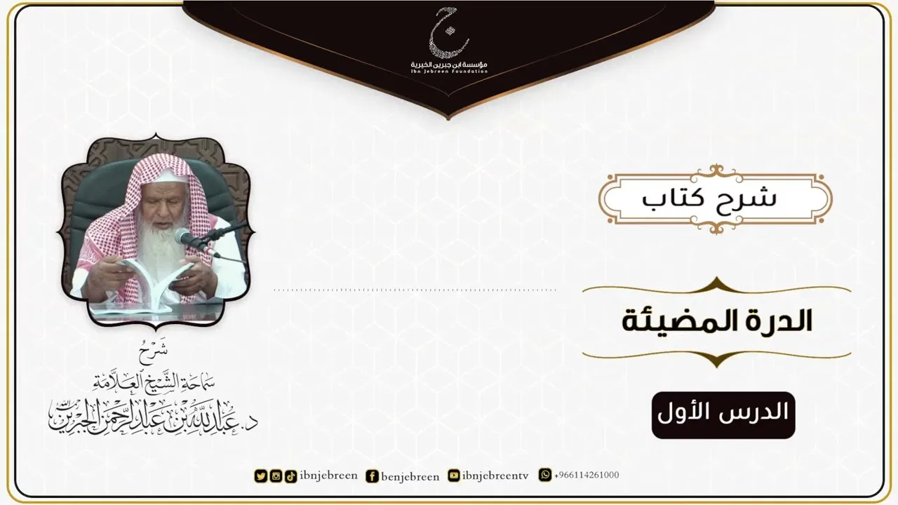 شرح كتاب الدرة المُضية في سيرة النبي صلى الله عليه وسلم للإمام عبد الغني المقدسي الدرس الأول