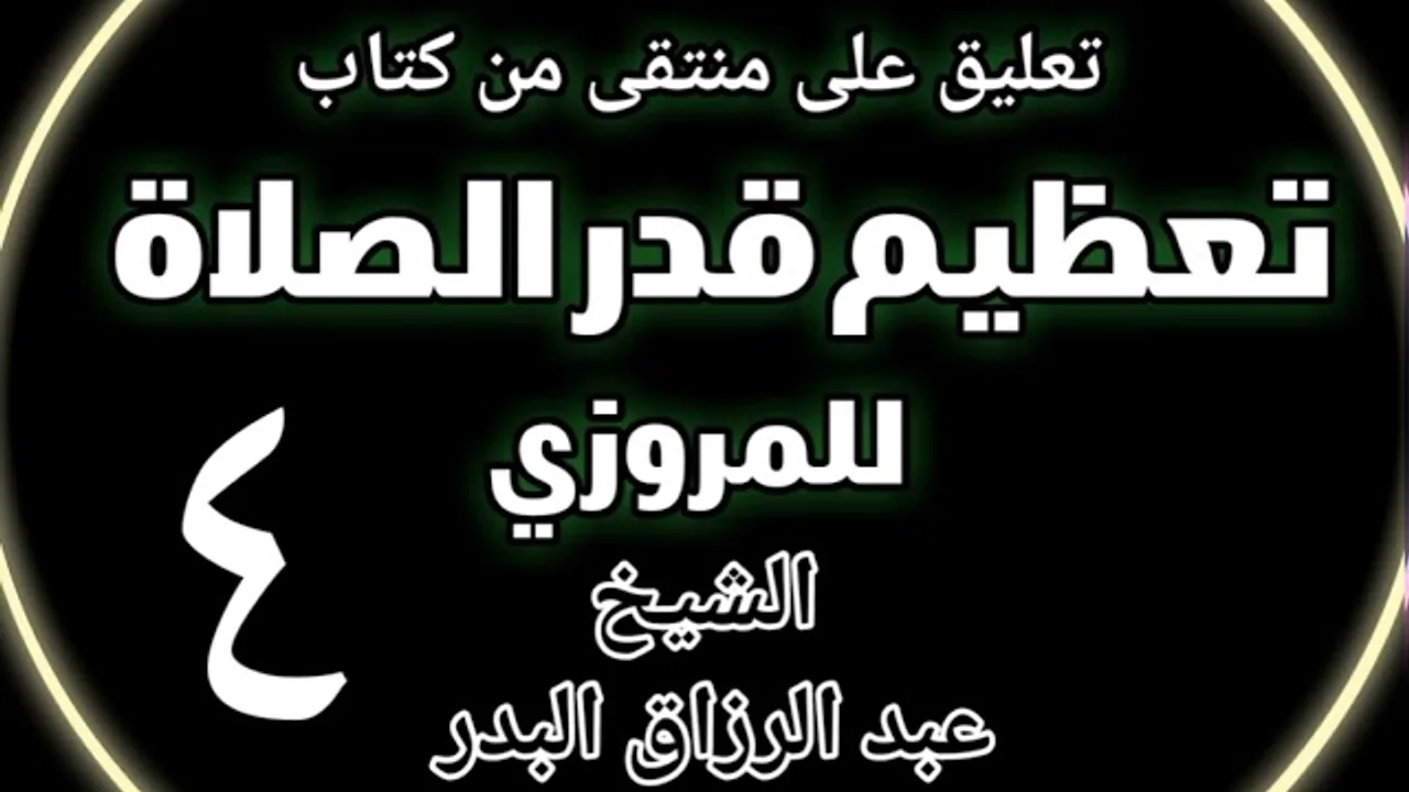04 - تعليق على منتقى من كتاب تعظيم قدر الصلاة للمروزي الشيخ عبد الرزاق بن البدر