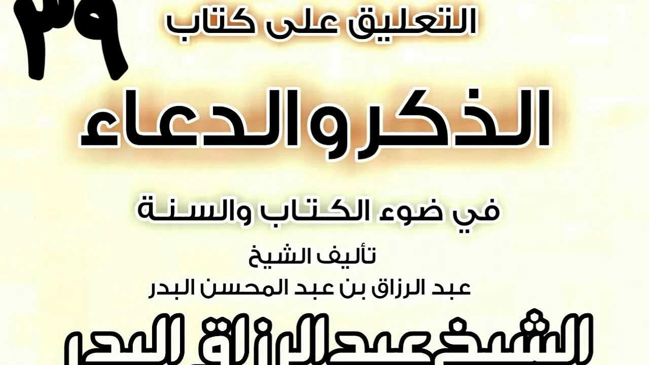 39 - التعليق على كتاب الذكر والدعاء في ضوء الكتاب والسنة( كفارة المجلس) الشيخ عبد الرزاق البدر