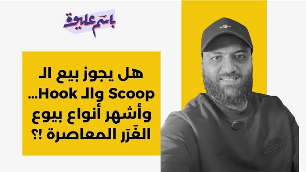 هل يجوز بيع الـ Scoop والـ Hook…وأشهر أنواع بيوع الغَرَر المعاصرة!؟