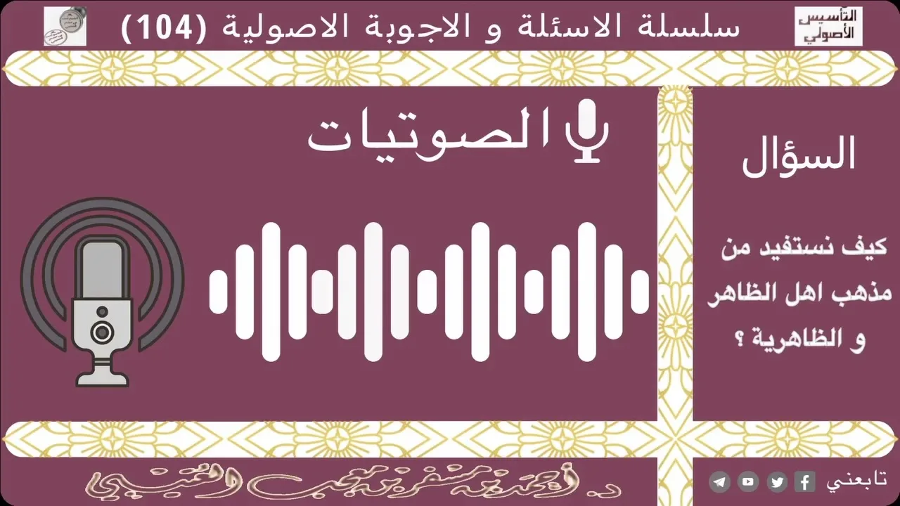 كيف نستفيد من مذهب اهل الظاهر والظاهرية؟ لفضيلة الشيخ الدكتور / أحمد بن مسفر العتيبي.