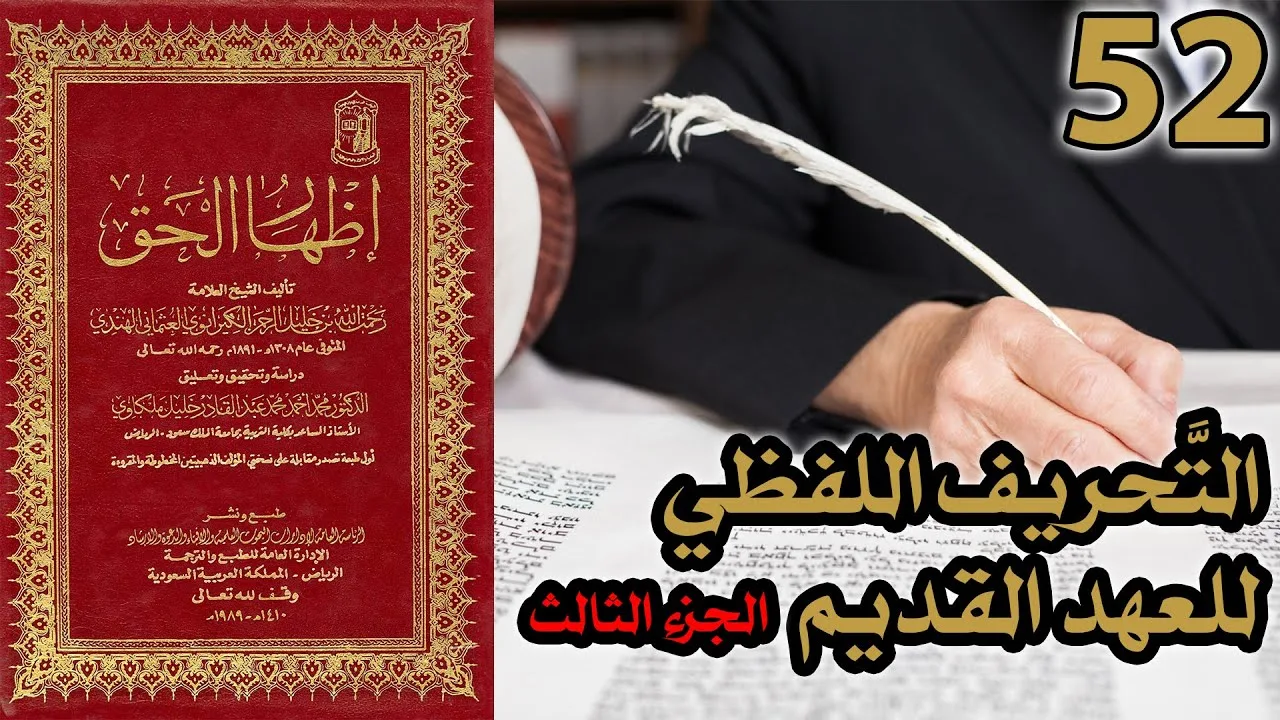 تحريف الكتاب المقدس بالتعديل والتبديل ج3 | شرح كتاب إظهار الحق 52