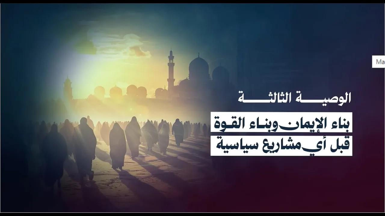 🔴 الوصية الثالثة لطلاب مدرسة الأستاذ حازم أبوإسماعيل: بناء الإيمان وبناء القوة قبل أي مشاريع سياسية