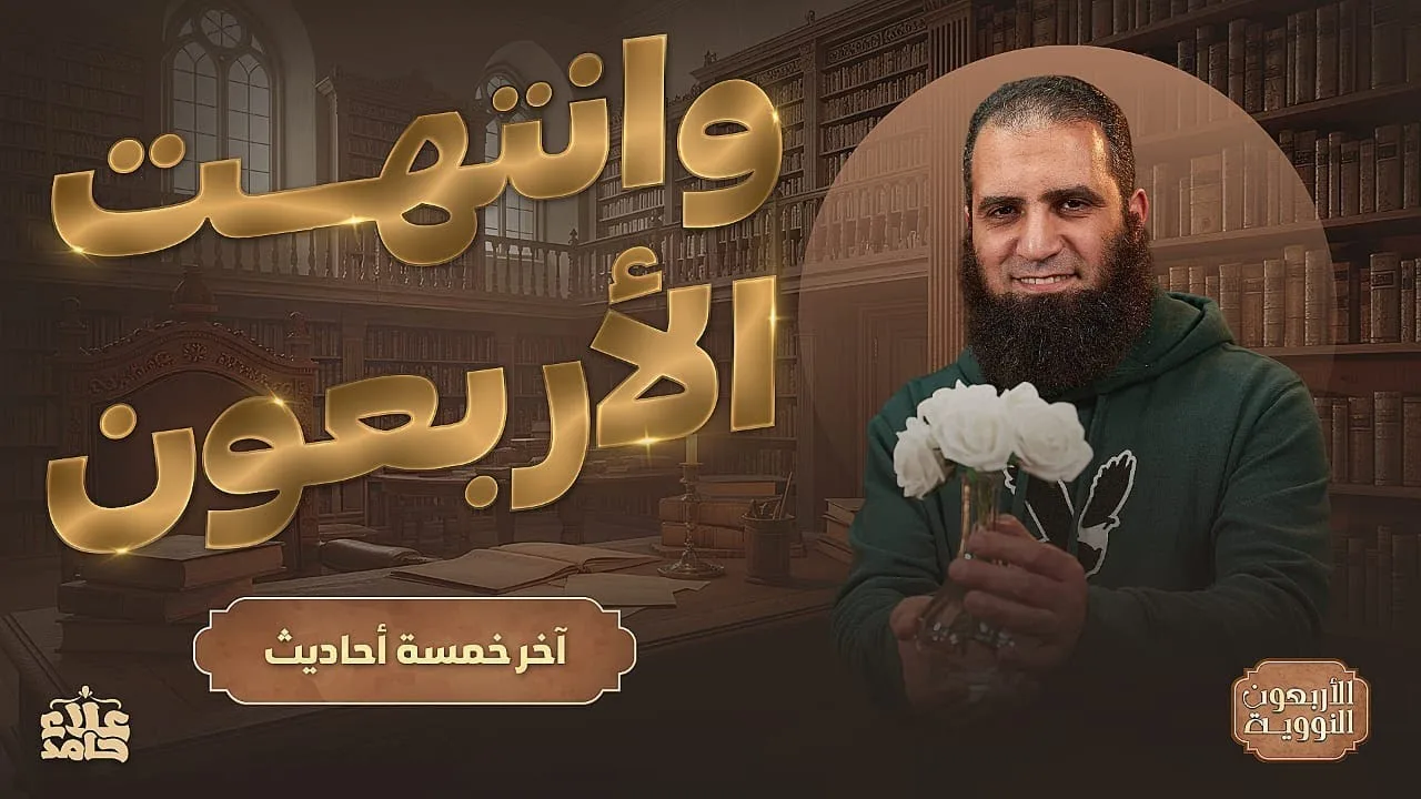 وانتهت الأربعون 😢 | آخر خمسة أحاديث | النهاية بحديث مؤثر  جدا🌷| الأربعون النووية (16) | م علاء حامد