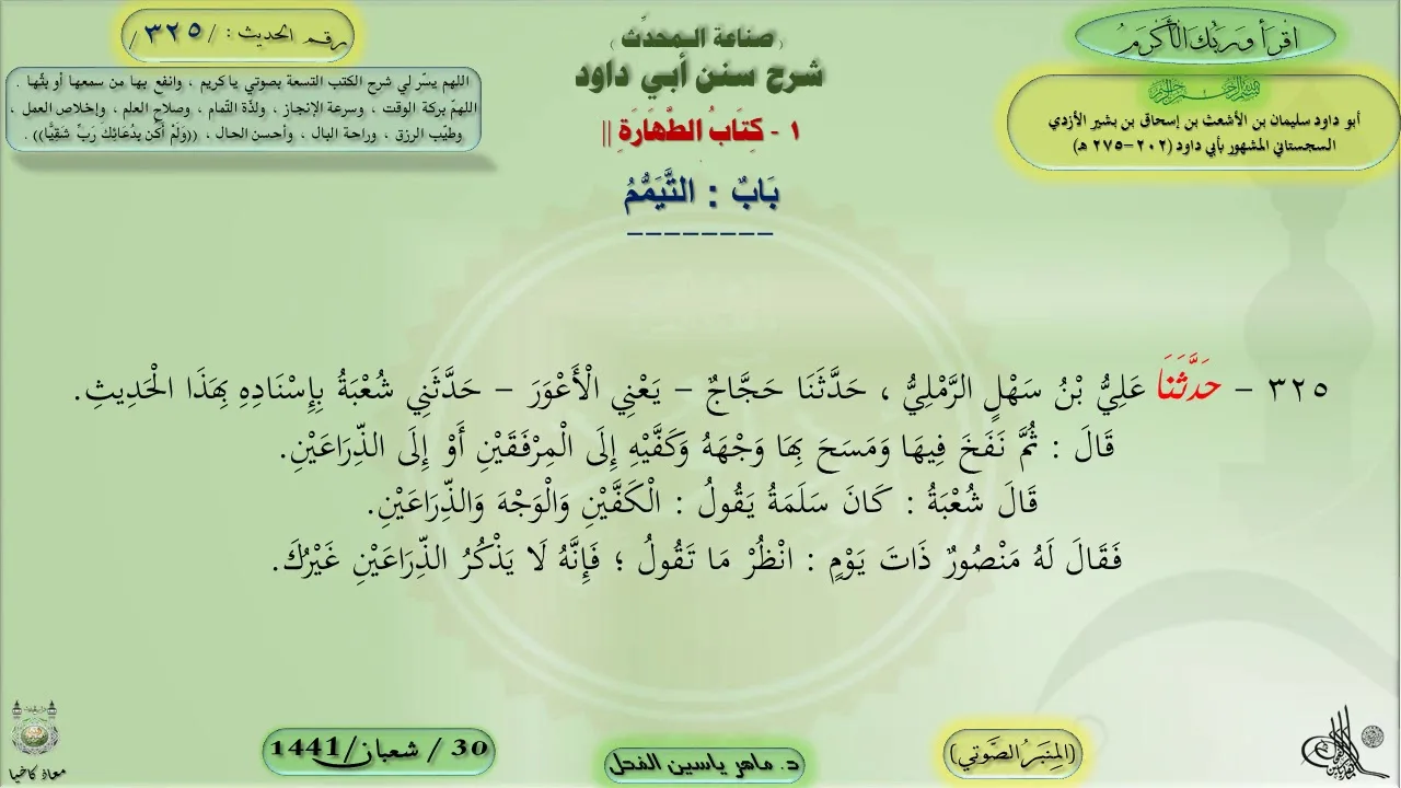 325 - شرح سنن أبي داود : باب التيمم - الحديث 325 || ماهر ياسين الفحل