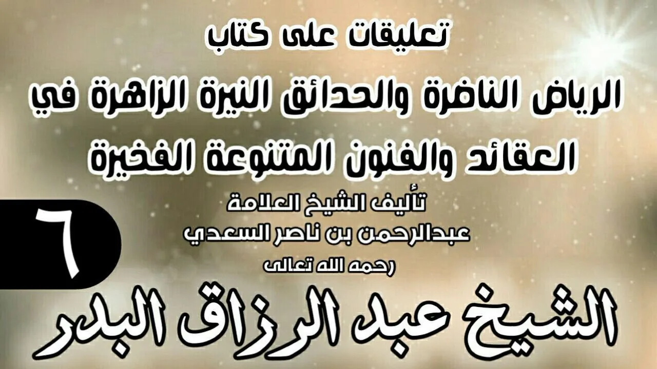 06 - تعليقات على كتاب الرياض الناضرة والحدائق النيرة الزاهرة - لابن سعدي - الشيخ عبد الرزاق البدر