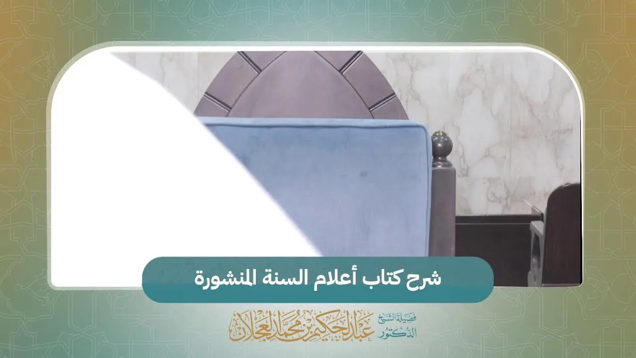 شرح كتاب أعلام السنة المنشورة مع فضيلة الشيخ د. عبدالحكيم بن محمد العجلان -حفظه الله-