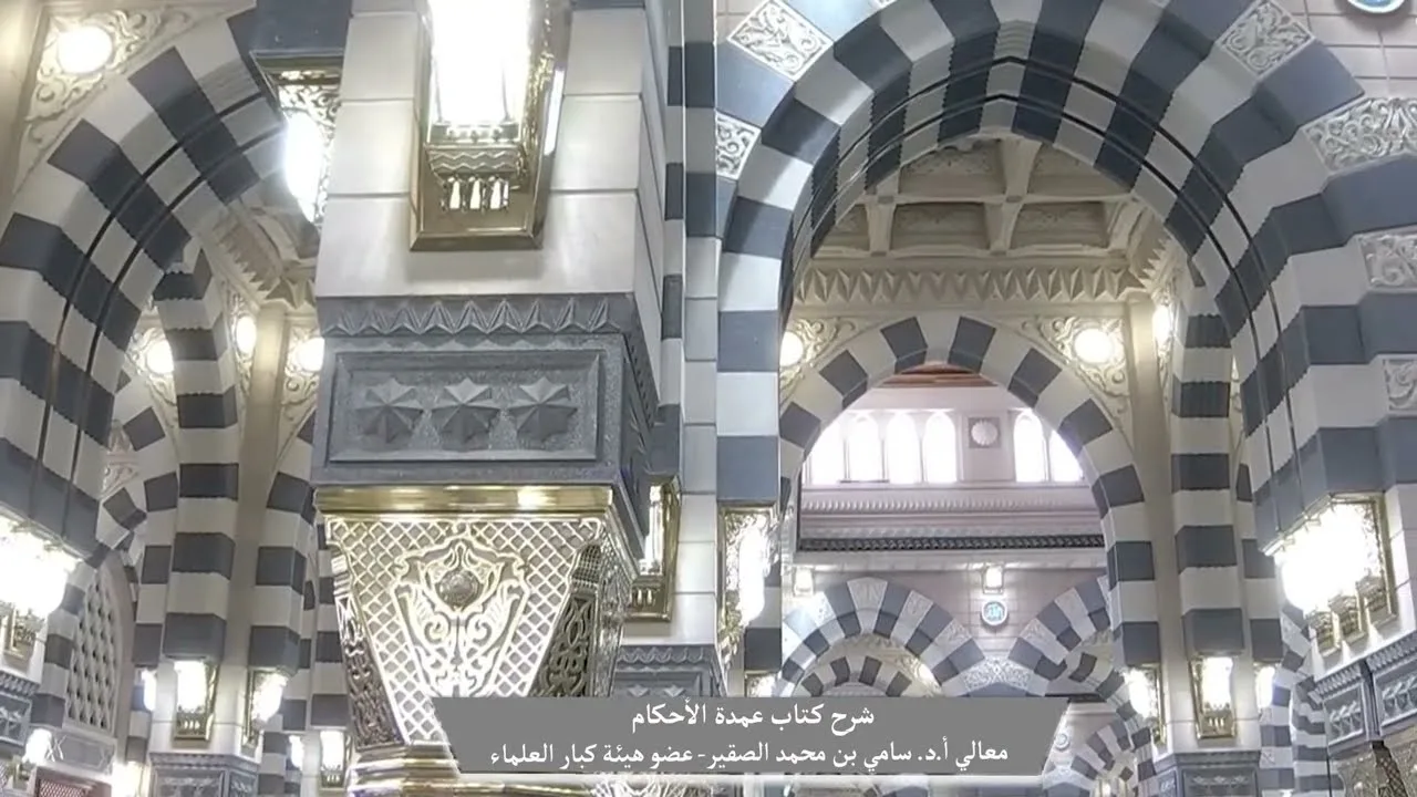 27-  شرح كتاب #عمدة_الأحكام || كتاب الطهارة || فضيلة الشيخ أد.#سامي_الصقير وفقه الله تعالى